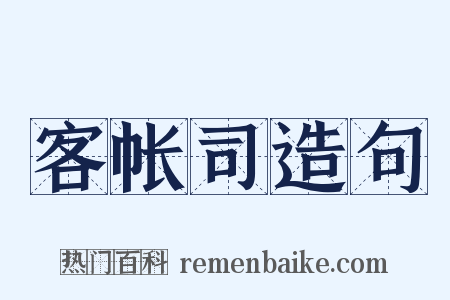 客帐司造句是什么意思的图片